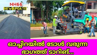 NH66 ഓച്ചിറയിലും ടാറിങ് വർക്കുകൾ തുടങ്ങി Kollam latest working progress [upl. by Chantalle]