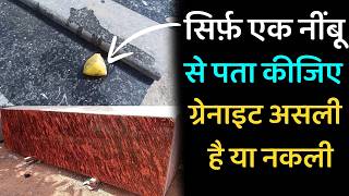 ग्रेनाइट लेने से पहले ये जरूर जान लीजिए  how to buy best quality granite with good granite price [upl. by Worth227]