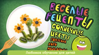 Легкий фруктовый салат который могут приготовить дети 🥝Фруктовые рецепты для детей [upl. by Oad428]