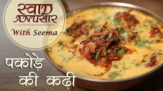 Punjabi Kadhi Pakora Recipe In Hindi  पकोड़े की कढ़ी  Swaad Anusaar With Seema [upl. by Hallee]