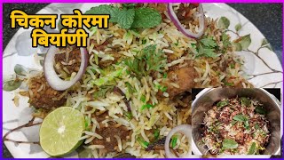 चिकन कोर्मा बिर्याणी Chicken Korma Biryani tashasvisisters1571 [upl. by Lissner]