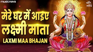 Mere Ghar Mein Aake Laxmi Mata  Laxmi Mata Bhajan  Laxmi Song  Bhajan Songs  Bhakti Song [upl. by Lettie]