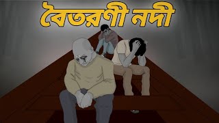 Baitarani Nadi । Scary Story । animation story । rupkotha golpo bangla । HrishikeshAnimation [upl. by Ecirtel]