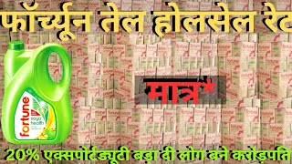 FORTUNE OIL 5LTR WHOLESALE PRICEफॉर्च्यून तेल। थोक के भाव। एकदम से वक्त बदल गया जज्बात बदल दिया। [upl. by Leann]