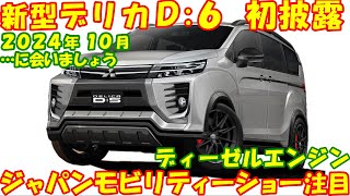 新型デリカＤ６、ＪＭＳ2024で新登場。ディーゼルエンジン継続で搭載。 [upl. by Hermes]