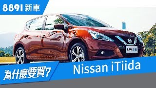 Nissan iTiida 2018試駕，調整配備能滿足日常需求嗎？ 8891新車 [upl. by Karena953]