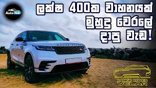 Range Rover Velar D240  R Dynamic Review Sinhala I Auto Hub [upl. by Aserehc]