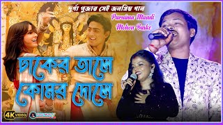 Dhaker Tale Komor Dole  দূর্গা পূজার জনপ্রিয় গান  Durga Puja Song  Dhaker Tale Remix [upl. by Jemy]