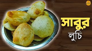 আরো সহজে সাবুর লুচি তৈরি করুন যেকোনো ব্রত উপবাসের দিন  Sabur Luchi  Ekadashi Special lunch recipe [upl. by Litnahs]