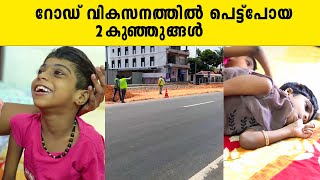 റോഡ് വികസനത്തിൽ പെട്ട്പോയ 2 കുഞ്ഞുങ്ങൾ  Iype Vallikadan  Cerebral palsy  Alappuzha [upl. by Neill]