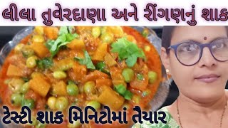 લીલી તુવેર દાણા અને રીંગણ નું શાકTuver Na DanaRingan Nu Shaak banavani Rit Gujrati recipe [upl. by Sedrul]