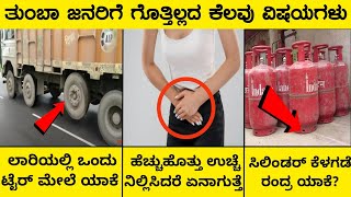 ತುಂಬಾ ಜನರಿಗೆ ಗೊತ್ತಿಲ್ಲದ ಕೆಲವು ಸತ್ಯಗಳುInteresting And Unknown Facts In KannadaRj Facts In Kannada [upl. by Alver]