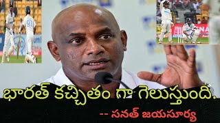 ఎందుకంటే Sanath Jayasurya Sensational Comments After Good Comeback From Indian Batters [upl. by Innig]