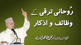 Roohani Taraqi ky Wazaif o Azkar by Shaykh ul Islam Dr Muhammad Tahir ul Qadri  0104 [upl. by Sapphera]