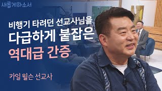 외로운 입양아에서 든든한 입양 부모로💓ㅣ와싱톤한인교회 카일 윌슨 선교사ㅣ새롭게하소서 [upl. by Marucci]