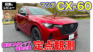 CARトップ連載企画【定点観測】マツダ CX60 実用性から走りまでじっくり定点観測 ECarLife with 五味やすたか [upl. by Kcireddor]