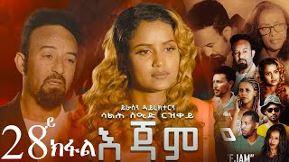 EriZara  እጃም  Part 28  New Eritrean Series Film 2024 By Salih Seid Rzkey Raja [upl. by Alokin]