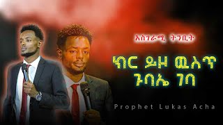 ክር ይዞ ወደ ጉባኤ ገባ ድንቅ አስገራሚ ትንቢት Prophet Lukas Acha [upl. by Llertnor509]