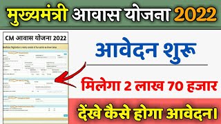 🏠 CM Awas Yojana Apply 2022  mukhyamantri awas yojana 2022 [upl. by Anilrac]