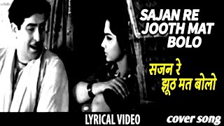 Sajan re jhoot mat bolo with lyrics  सजन रे झूठ मत बोलो गाने के बोल  Teesri Kasam  Raj Kapoor [upl. by Sungam579]