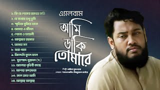 আমি ডাকি তোমারে  Ami Daki Tomare  Full Album  Tarek Monowar  Bangla Islamic Song  Audio Jukebox [upl. by Ehling]