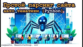 Парсинг сайта на языке Python авто тематики  requests bs4 csv [upl. by Goff]