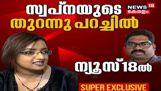 Swapna Suresh EXCLUSIVE INTERVIEW  സ്വപ്ന മനസ്സ് തുറക്കുമ്പോൾ  Swapna Suresh  M Sivasankar [upl. by Petuu]