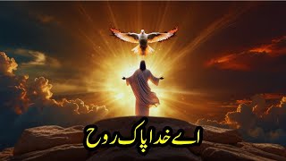 Ae Khuda Pak Rooh  اے خدا پاک روح  Masihi Geet  पाक रूह का गीत [upl. by Svend]