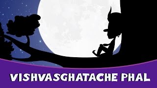 Vishwasghatache Phal  Marathi Goshti  Marathi Story For Kids  Chan Chan Marathi Goshti [upl. by Inamik6]