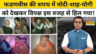 Devendra Fadnavis की शपथ में ModiShahYogi को देख विपक्ष हैरान News Ki Pathshala  Sushant Sinha [upl. by Nivra]