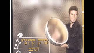 מייק קרוצי למוני Mike Koruchi [upl. by Joslyn]