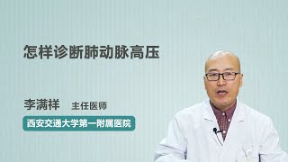 怎样诊断肺动脉高压 李满祥 西安交通大学第一附属医院 [upl. by Titania]