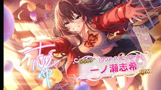 デレステ、ドミナントガシャで、ピックアップの一ノ瀬志希をゲットクレイジークレイジー [upl. by Gnud]