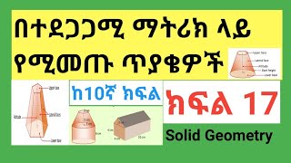 Frustum of Solid Geometryበተደጋጋሚ ማትሪክ ላይ የሚመጡ ጥያቄዎች ክፍል 17 [upl. by Bernardina]