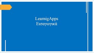 Δημιουργία εφαρμογών με LearningApps Εισαγωγικά [upl. by Anwahsat472]