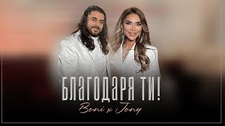 BONI amp JONY  BLAGODARYA TI  Бони и Джони  Благодаря Ти Official Video 4K 2023  2024 [upl. by Rimas]