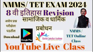 8 वी इतिहास प्रकरण 5 सामाजिक व धार्मिक प्रबोधनRevision व नोट्सnmmssat tetclasses tet mahatet2024 [upl. by Ontine]