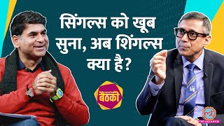 Shingles में क्यों होता हैं भयंकर दर्द क्या होते हैं इसके Symptoms क्या इससे बचना संभव है Baithki [upl. by Dorca993]