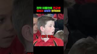 전학 이틀만에 전교생 앞에서 상받은 한국아이 [upl. by Elon]