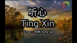 听心Ting Xin  singer  杭娇Hang Jiao [upl. by Schmitt282]