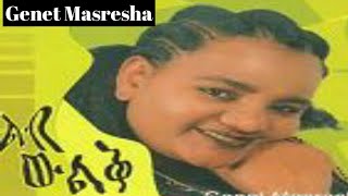 Genet Masresha ልብ ውልቅ ገነት ማስረሻ leb wulek ሙሉ አልበም full album [upl. by Billen]