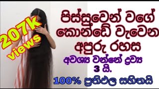 පිස්සුවෙන් වගේ කොන්ඩේ වැවෙන අපූරු රහසක් මෙන්න  How to grow hair fast sinhala  konde wawena beheth [upl. by Anwahsal]