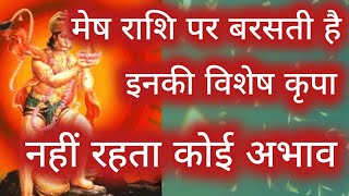 मेष राशि पर बरसती है इनकी विशेष कृपा।mesh rashi।Aries। astrology।Astro Starz [upl. by Tersina]