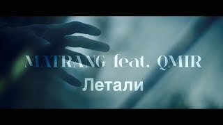 MATRANG ft QMIR  Летали [upl. by Elsie]