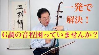 ［二胡の弾き方を学ぶための基礎］二胡初心者初めての、G調の音程の取り方注意するところ⋯⋯ [upl. by Ahtelra]