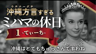 【アフレコ】アメ女 に憧れる プリンセス【 沖縄方言 すぎる ローマの休日 PART１】 [upl. by Moriah]