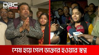 পরিদর্শক শেষ করে দিলেন মেডিকেল শিক্ষার্থীর স্বপ্ন  DBC NEWS [upl. by Narahs309]