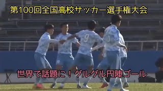 世界で話題に‼︎【ぐるぐる円陣ゴール】 【高川学園フリーキック】【トルメンタ】【第100回高校サッカー選手権】 高校サッカー 高川学園 サッカーを頑張る君へ [upl. by Halford]