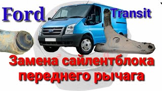 Замена сайлентблока переднего рычага Ford Transit [upl. by Nellahs871]