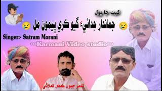 Sad songjamadar judai gyo kare Singer Satram Morani [upl. by Eilliw]